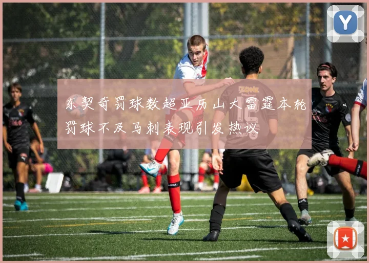 东契奇罚球数超亚历山大雷霆本轮罚球不及马刺表现引发热议